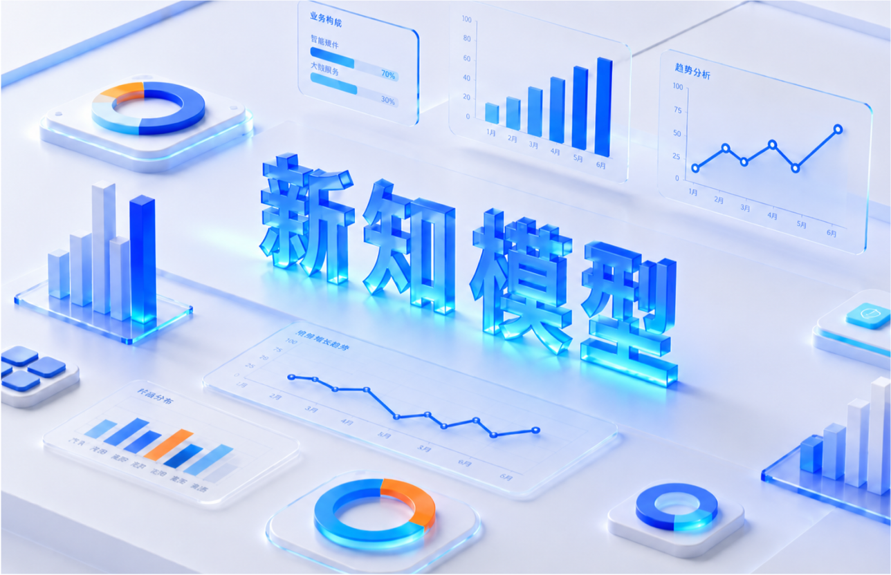 新知大模型