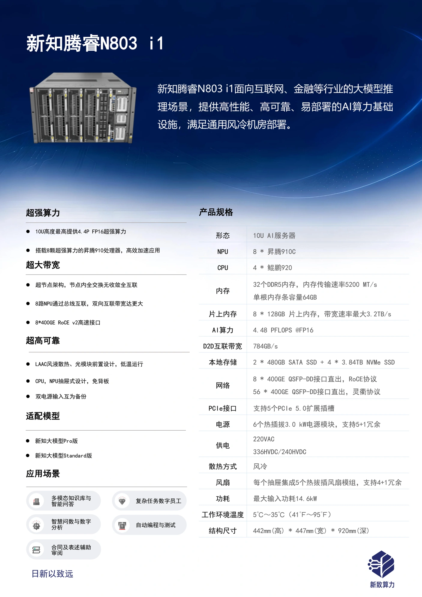 新知腾睿 N803 i1 产品彩页
